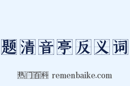题清音亭反义词是什么意思的图片